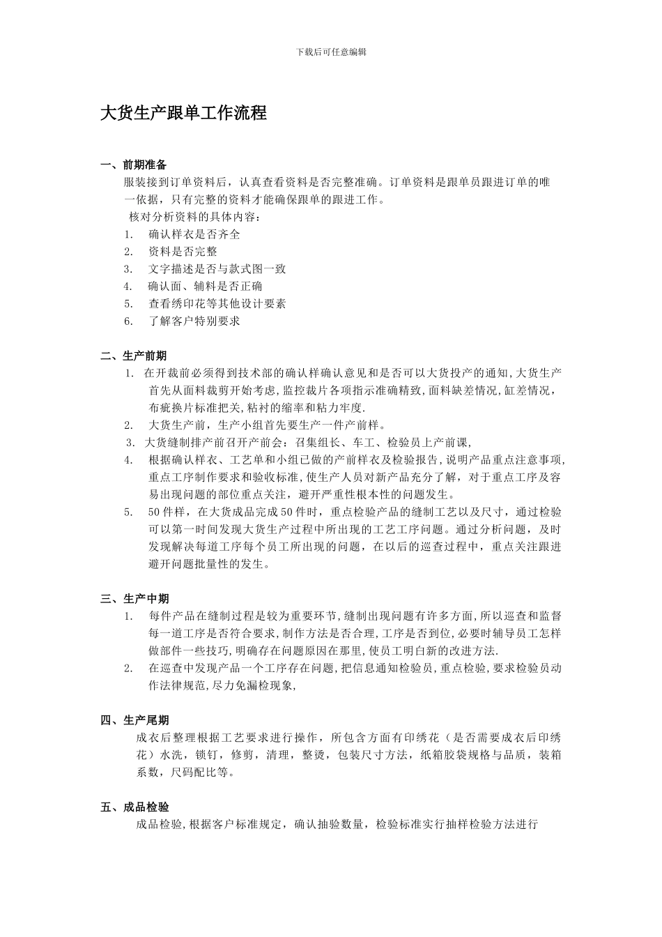 大货生产跟单工作流程_第1页