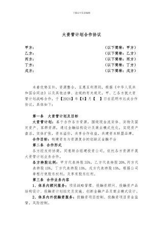大资管计划合作协议