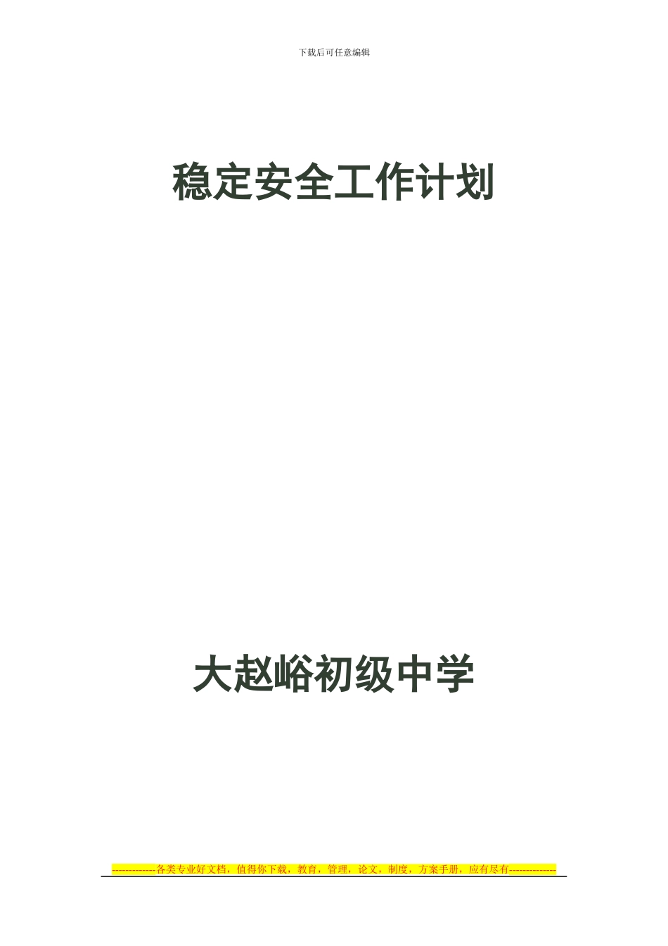 大赵峪初中稳定安全工作计划_第1页