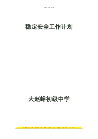 大赵峪初中稳定安全工作计划