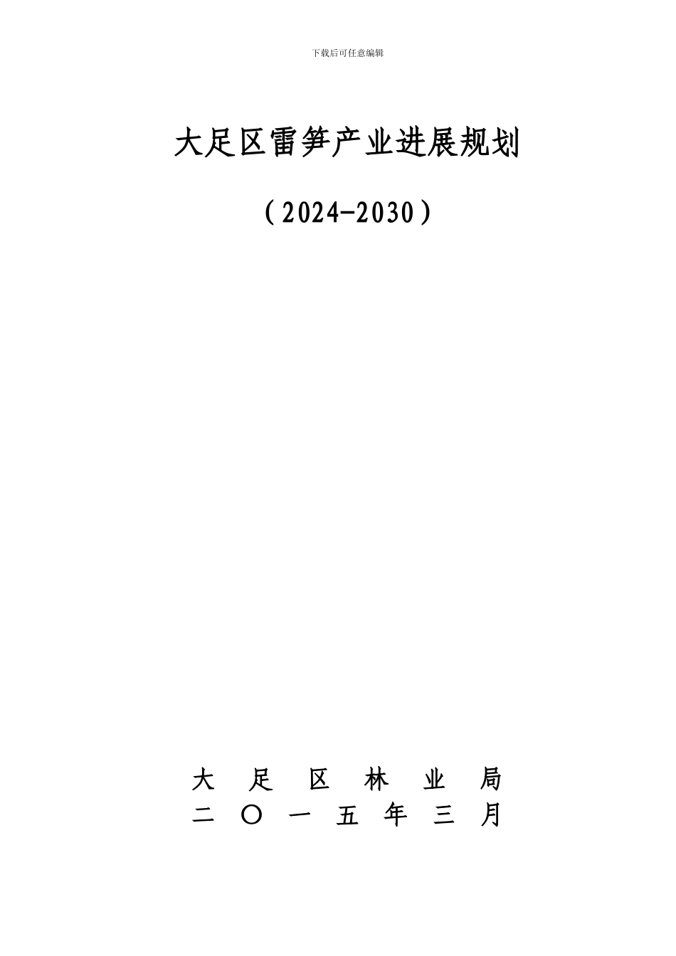 大足区雷竹产业发展规划_第1页