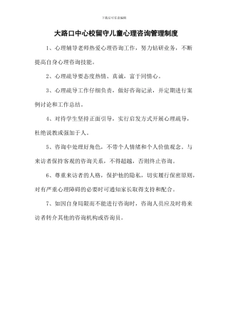 大路口中心校留守儿童心理疏导制度