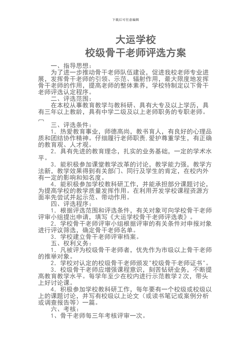 大运学校校级骨干教师评选方案_第1页
