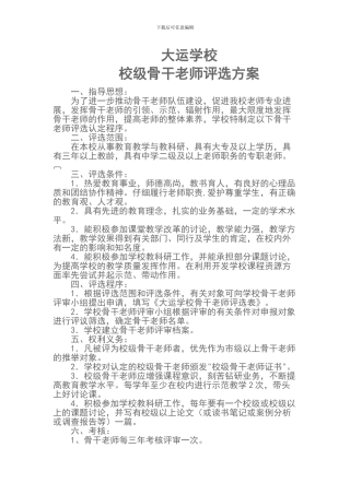 大运学校校级骨干教师评选方案