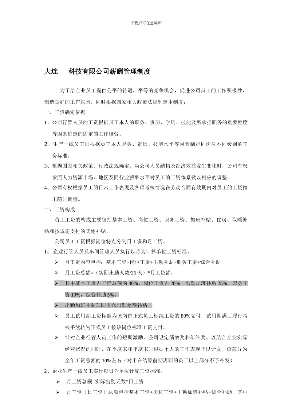 大连------科技有限公司薪酬管理制度_第1页