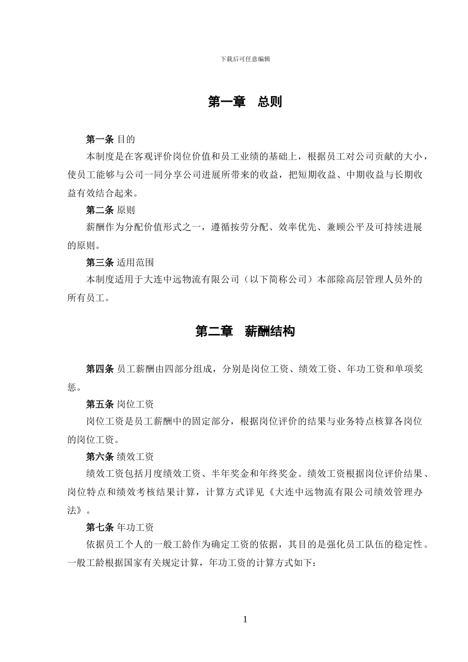 大连中远物流薪酬制度_第3页