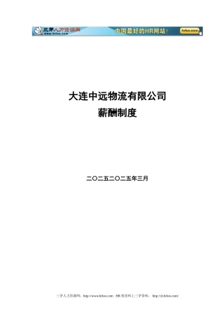 大连中远物流薪酬制度