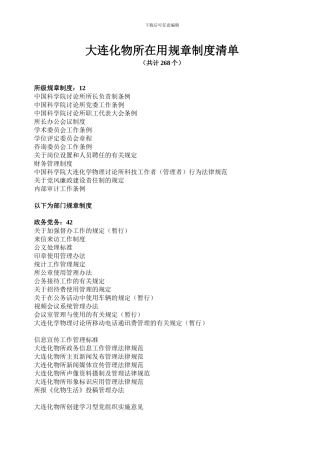 大连化物所在用规章制度清单