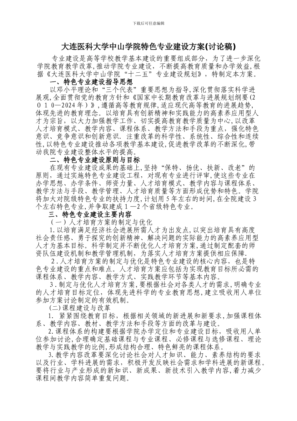 大连医科大学中山学院特色专业建设方案讨论稿_第1页
