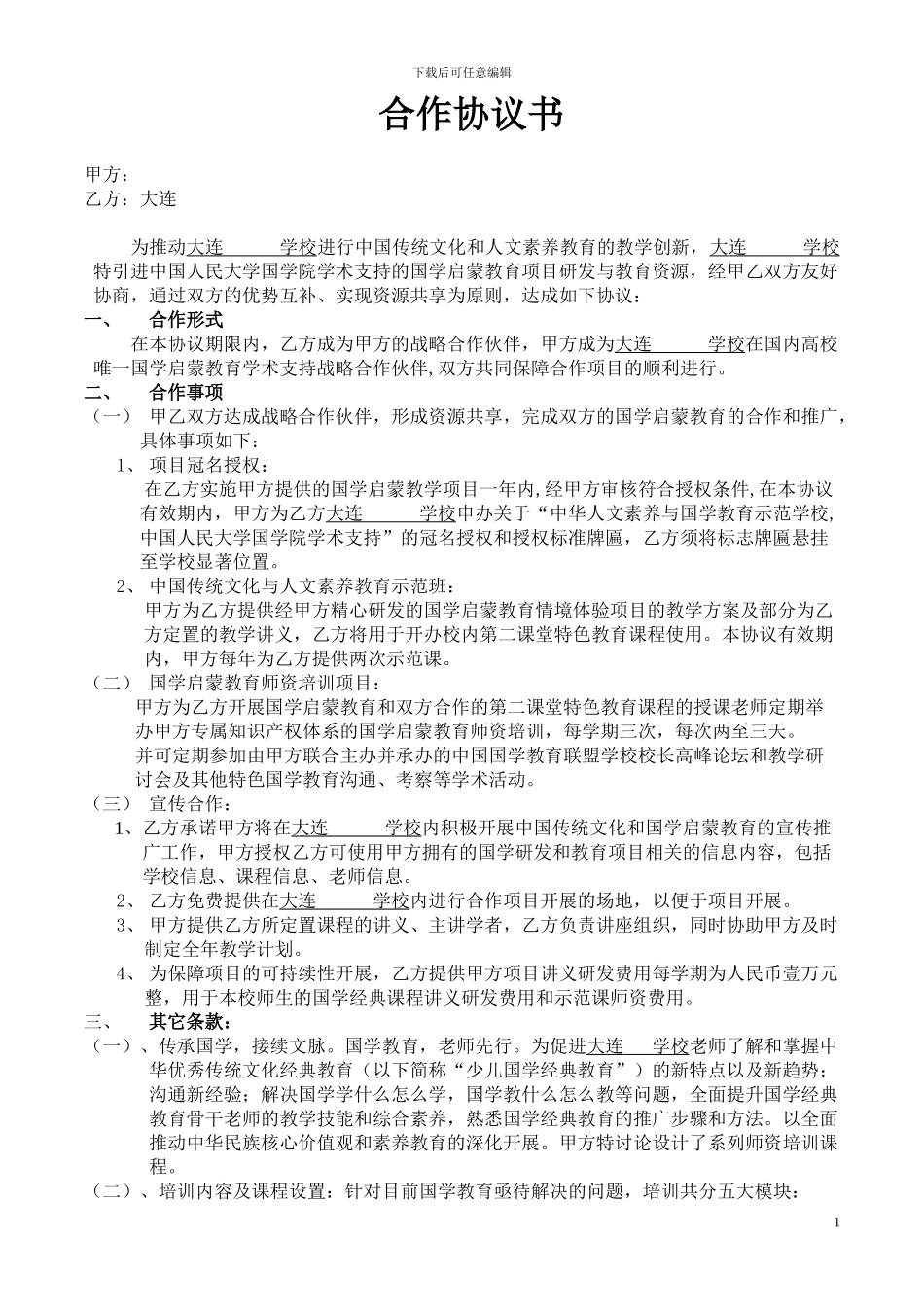 大连学校合作协议20241106_第1页