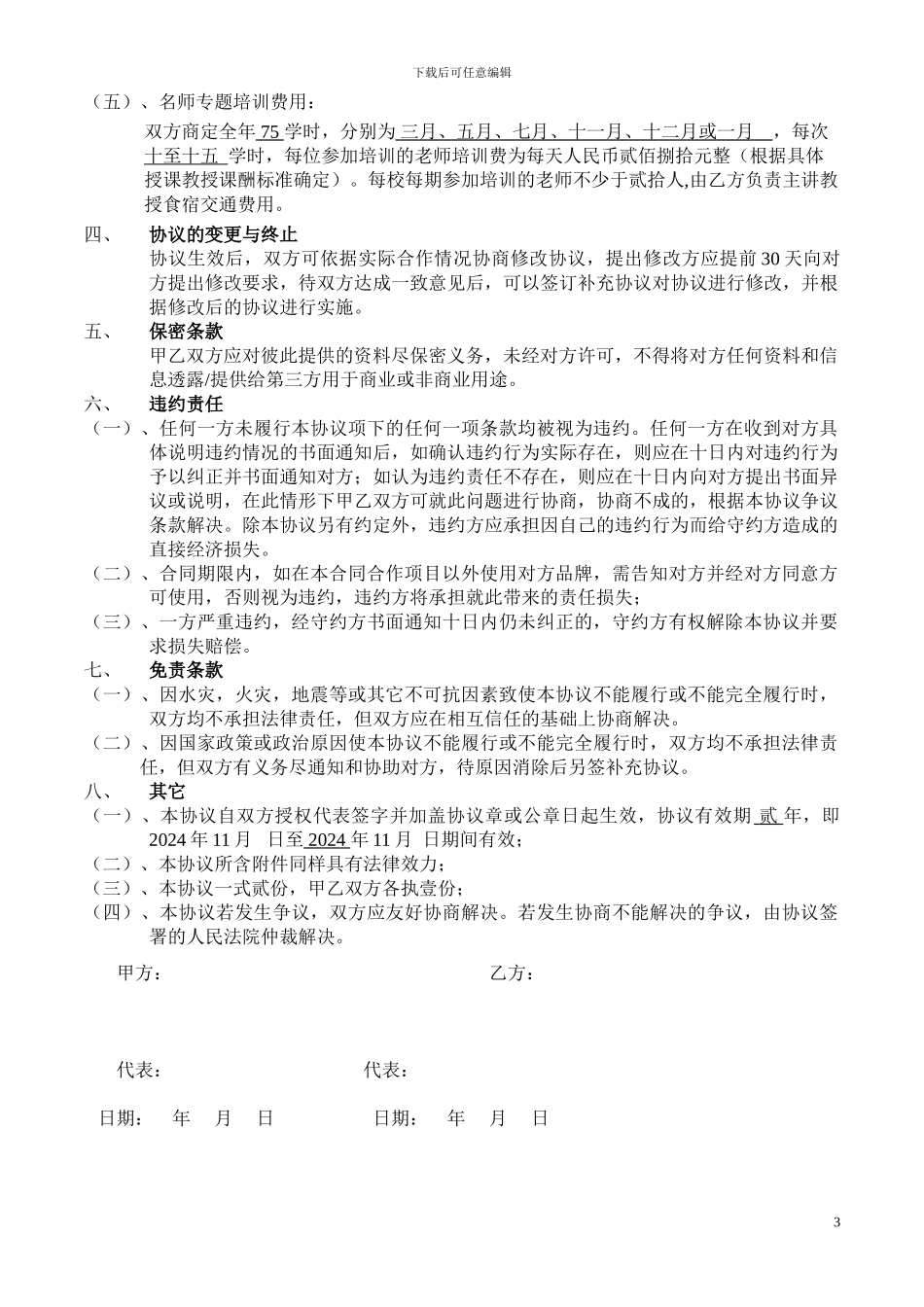 大连学校合作协议20241106_第3页