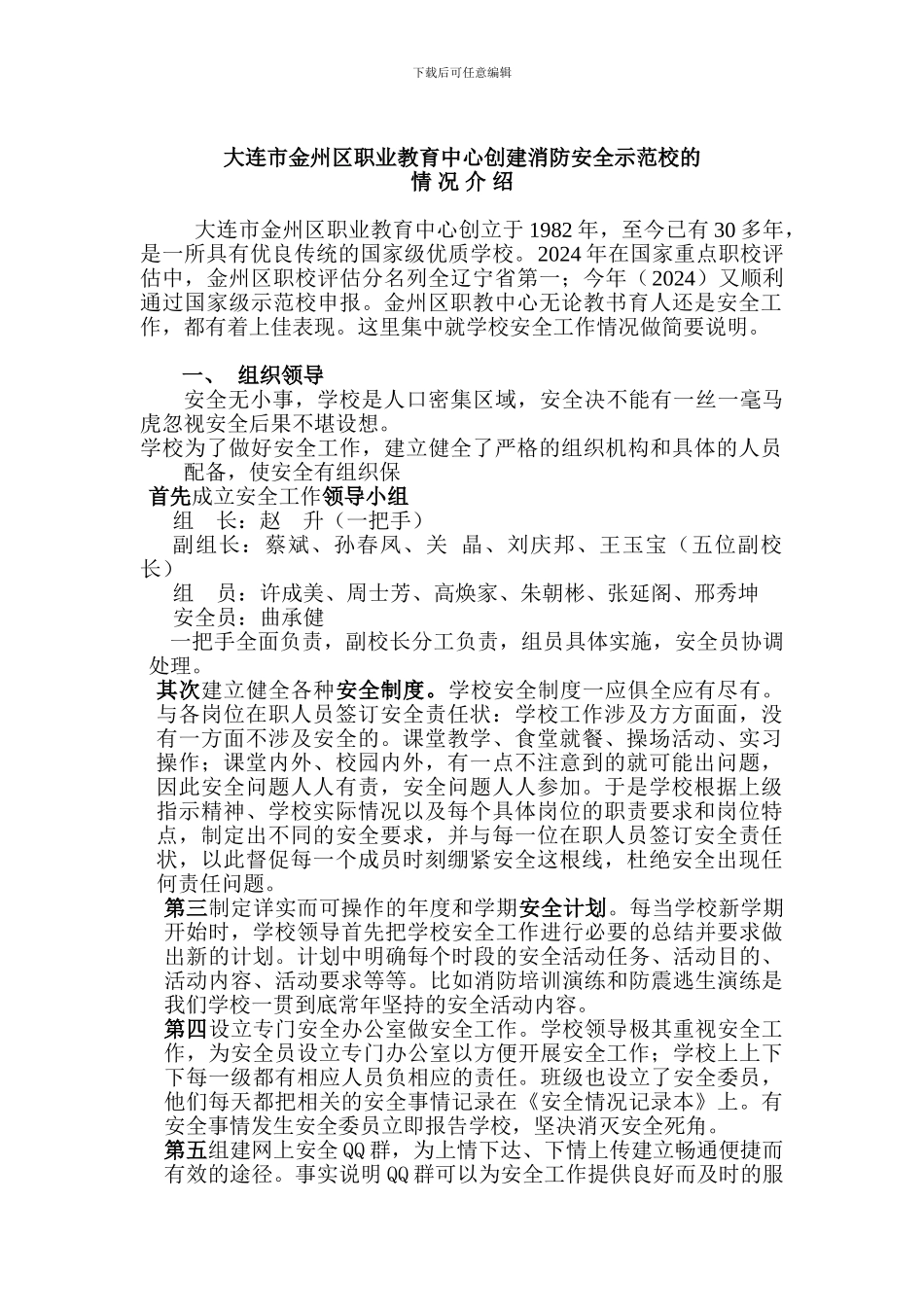 大连市j区职业教育中心创建消防安全示范校的._第1页