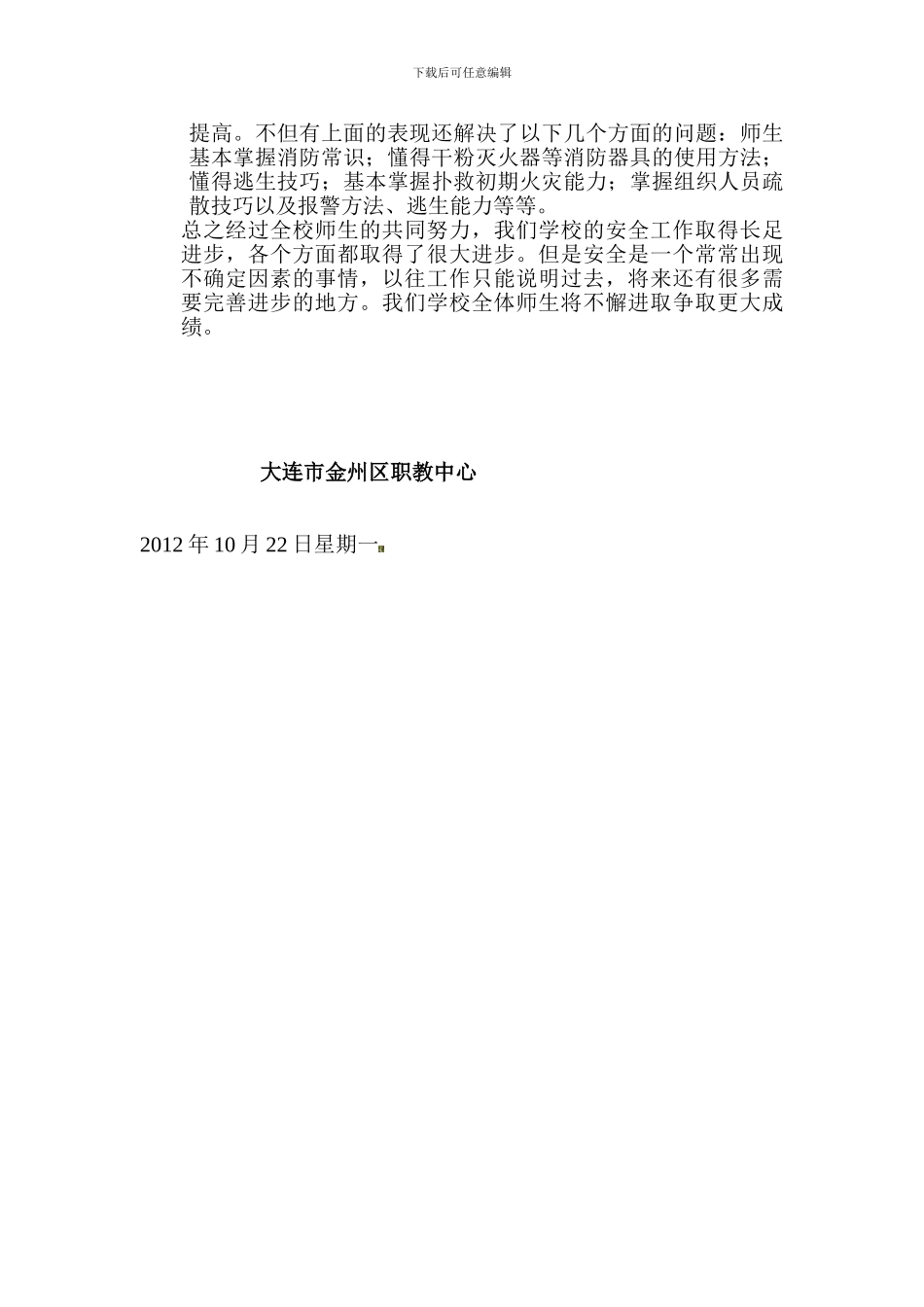 大连市j区职业教育中心创建消防安全示范校的._第3页