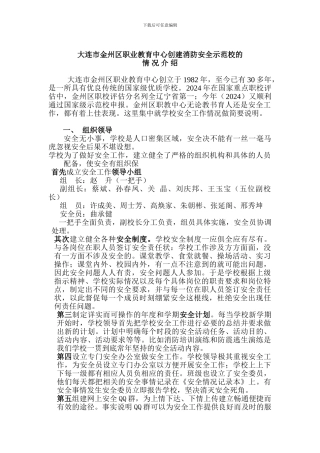 大连市j区职业教育中心创建消防安全示范校的.