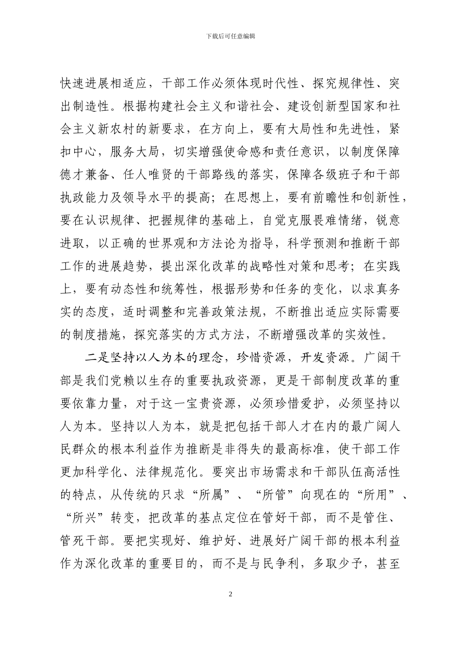 大连市—推进机制体制创新用科学的制度选人用人_第2页