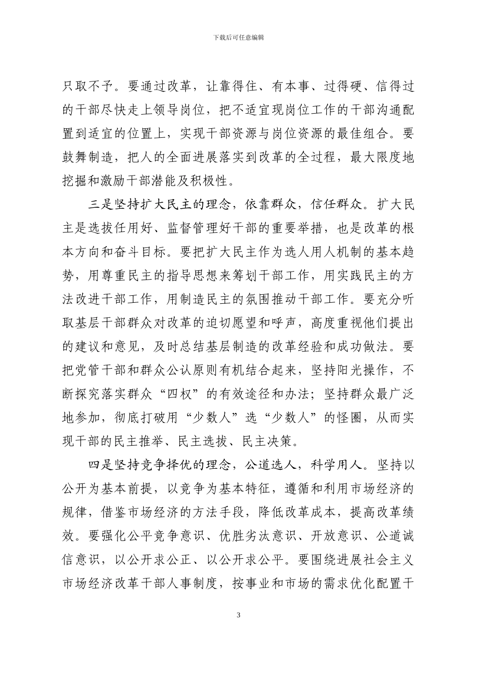 大连市—推进机制体制创新用科学的制度选人用人_第3页
