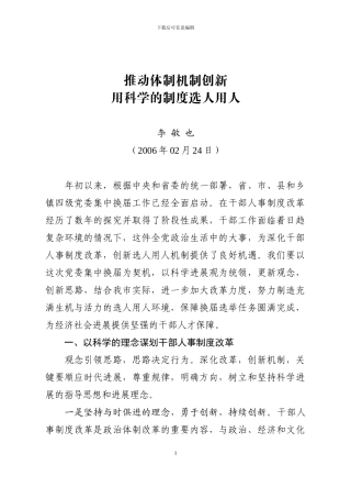 大连市—推进机制体制创新用科学的制度选人用人