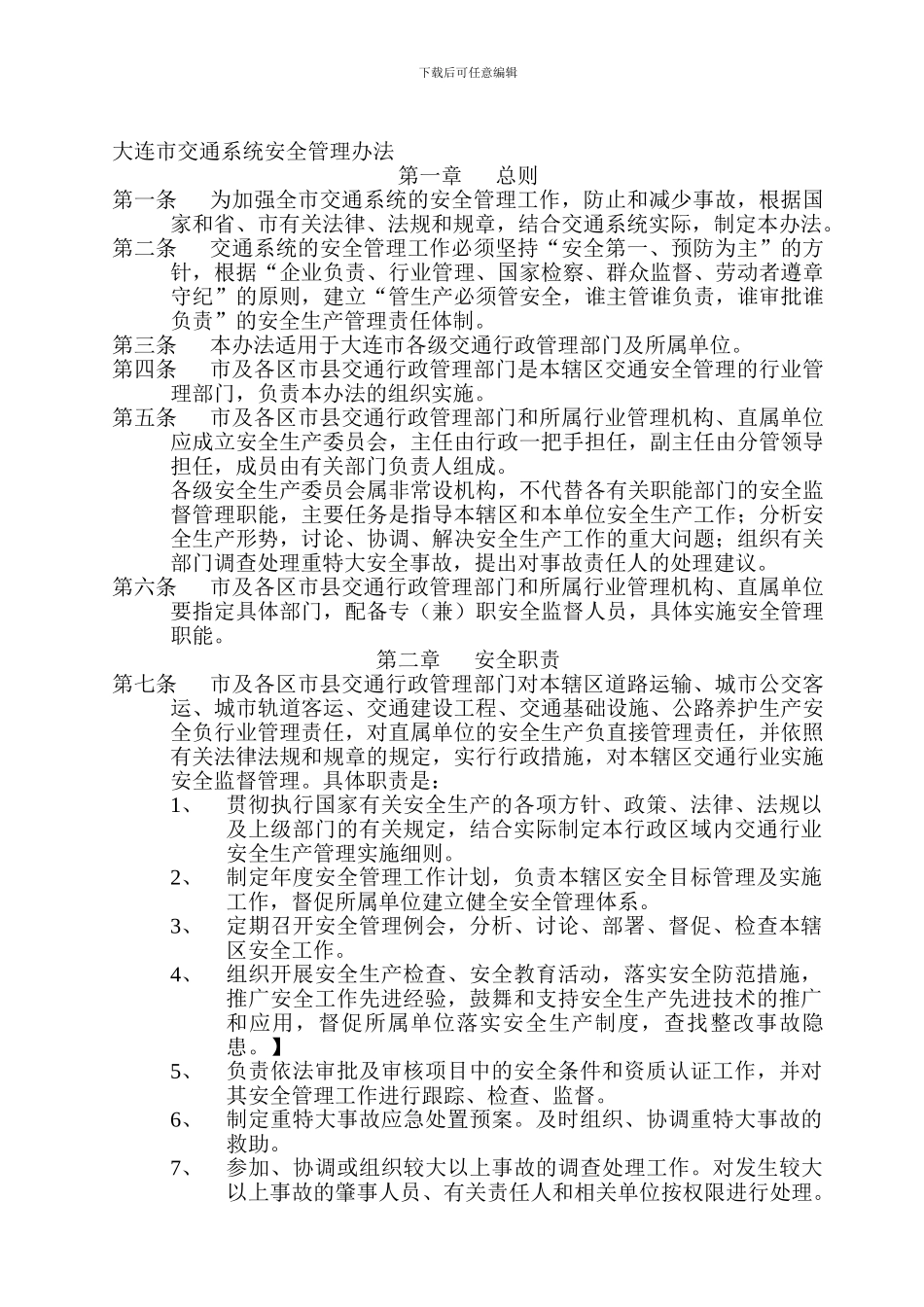 大连市交通系统安全管理办法._第1页