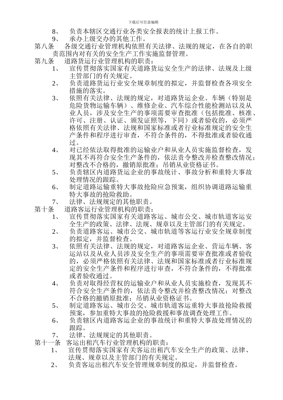 大连市交通系统安全管理办法._第2页