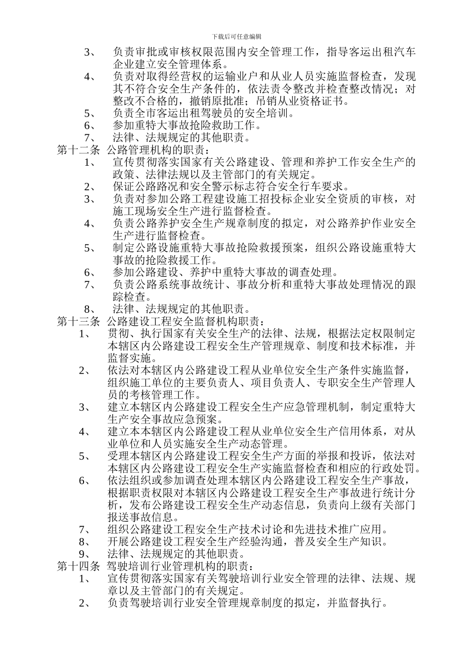 大连市交通系统安全管理办法._第3页