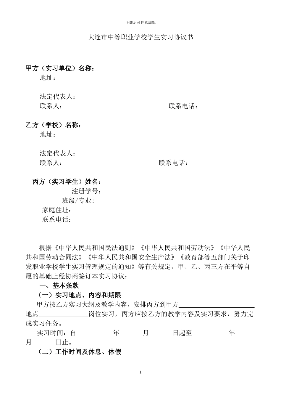 大连市中等职业学校学生实习协议书_第1页