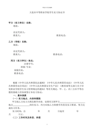 大连市中等职业学校学生实习协议书