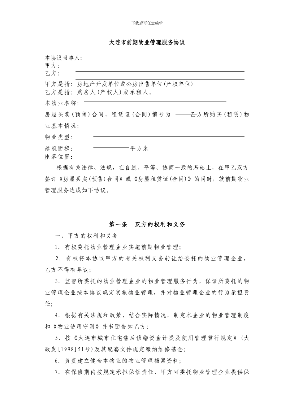 大连市前期物业管理服务协议_第1页