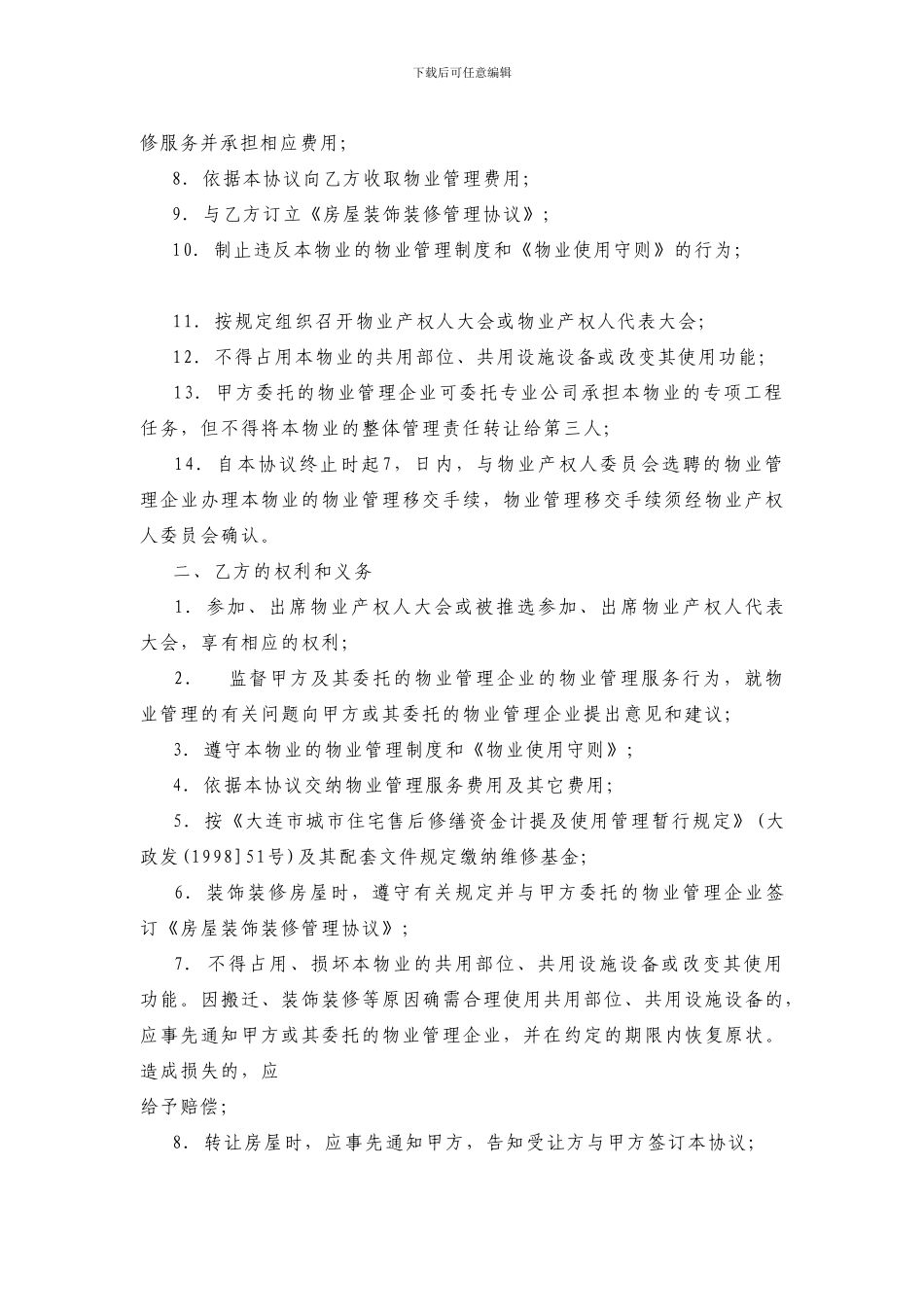 大连市前期物业管理服务协议_第2页