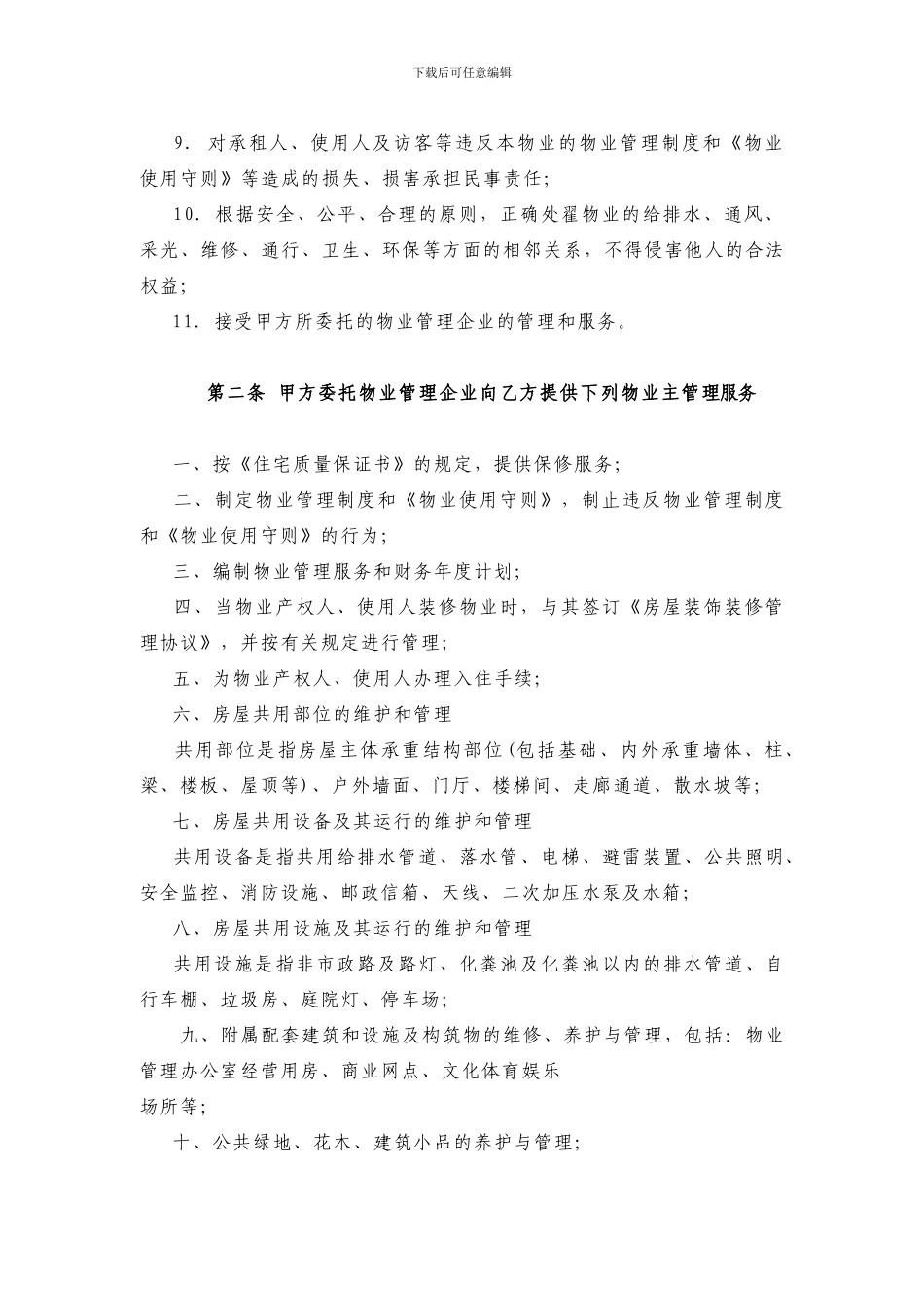 大连市前期物业管理服务协议_第3页