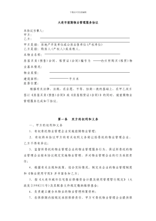 大连市前期物业管理服务协议