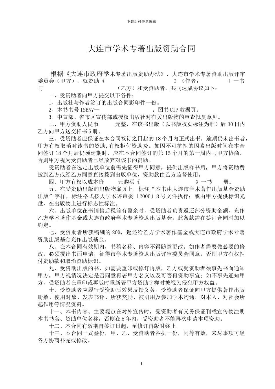 大连市学术专著出版资助合同_第1页