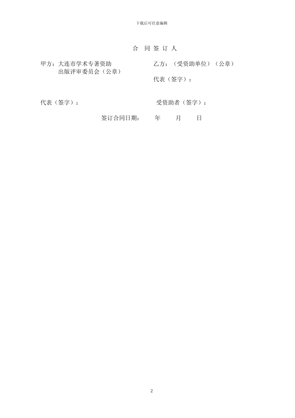 大连市学术专著出版资助合同_第2页