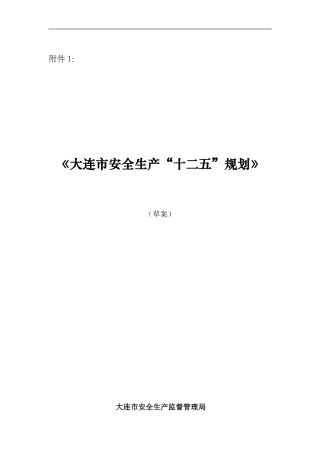 大连市安全生产十二五规划