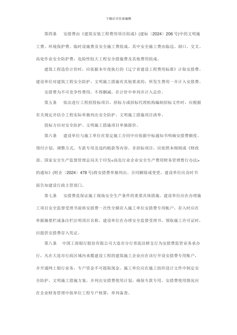 大连市建筑工程安全防护文明施工措施费用管理办法_第2页