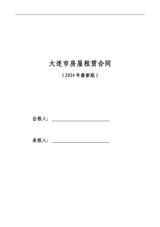 大连市房屋租赁合同-2024最新版