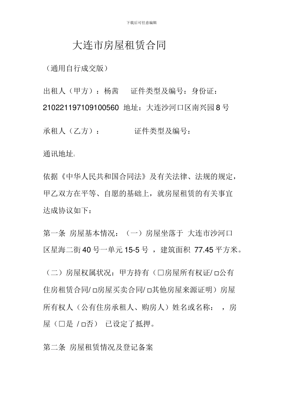 大连市房屋租赁合同_第1页