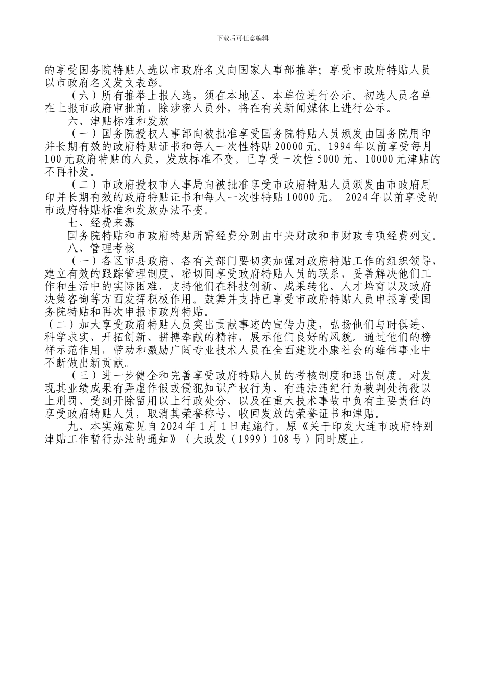 大连市改革和完善政府特殊津贴制度的实施意见_第3页