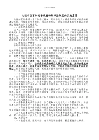 大连市改革和完善政府特殊津贴制度的实施意见