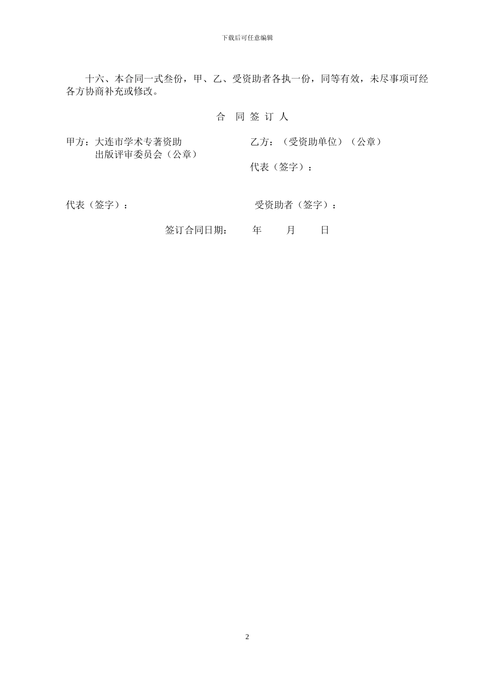 大连市政府学术著作资助出版资助合同_第2页