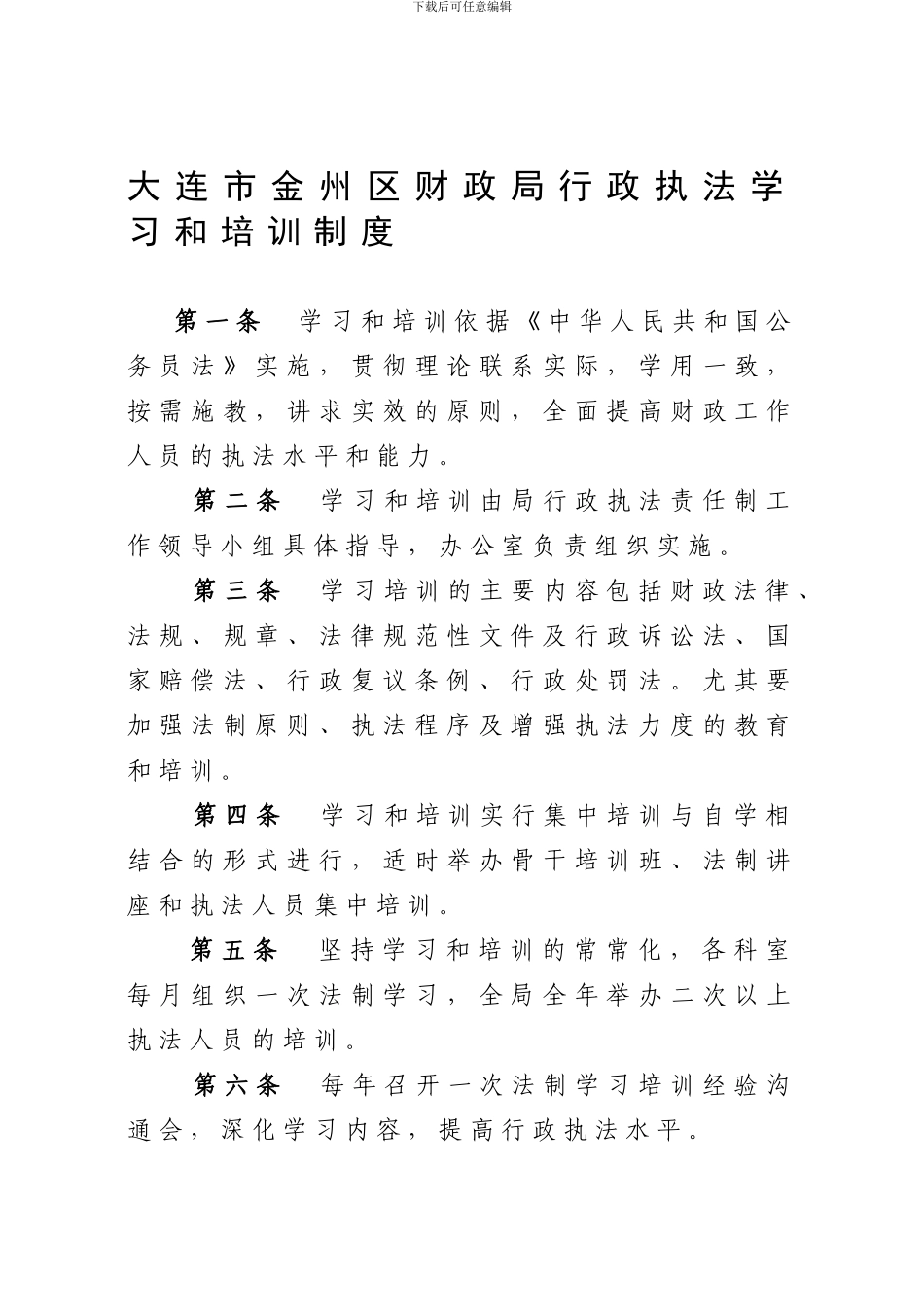 大连市金州区财政局行政执法学习和培训制度_第1页