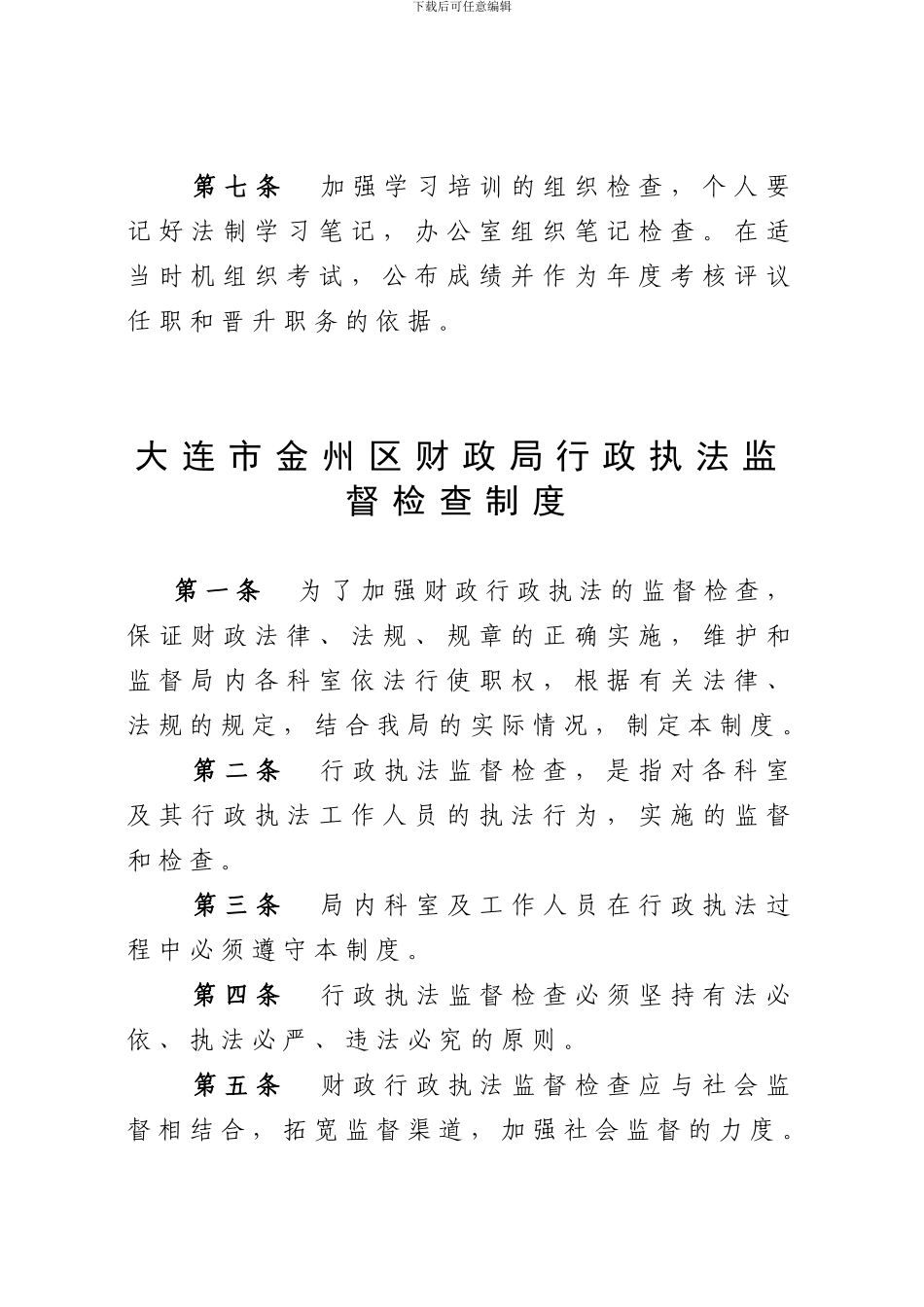 大连市金州区财政局行政执法学习和培训制度_第2页