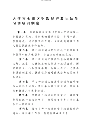 大连市金州区财政局行政执法学习和培训制度