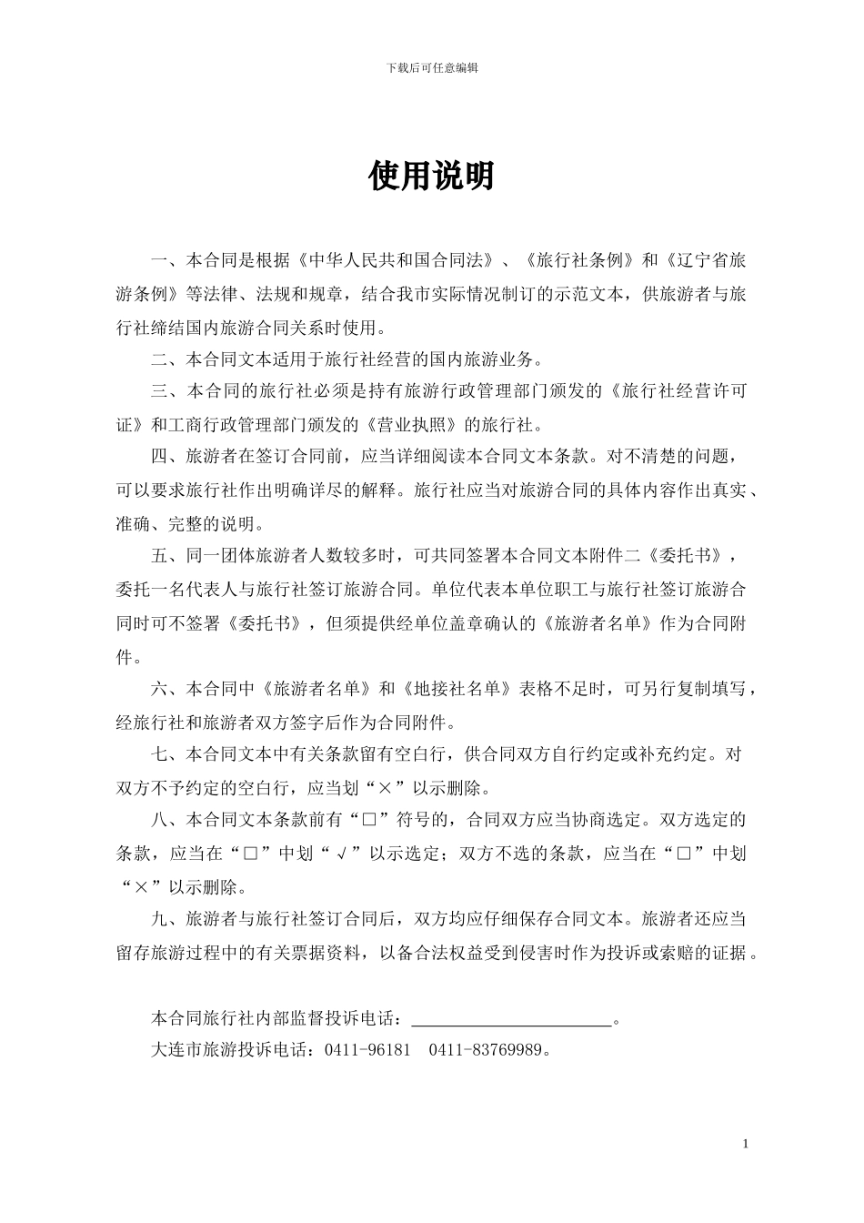 大连旅游合同范本_第2页