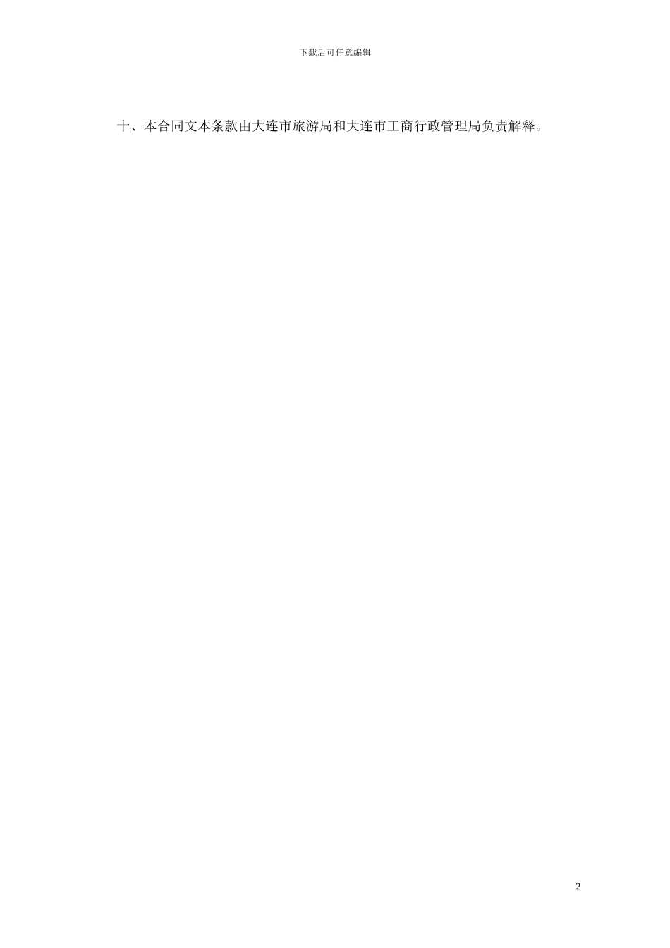 大连旅游合同范本_第3页
