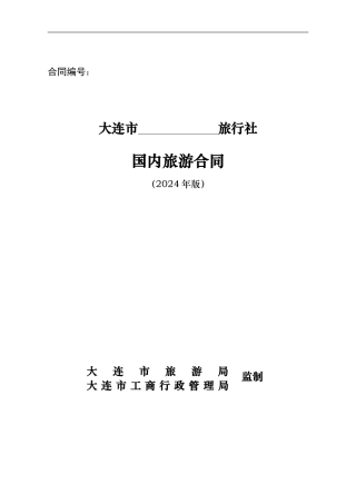 大连旅游合同范本