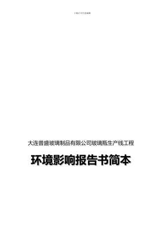 大连普盛玻璃制品有限公司玻璃瓶生产线工程