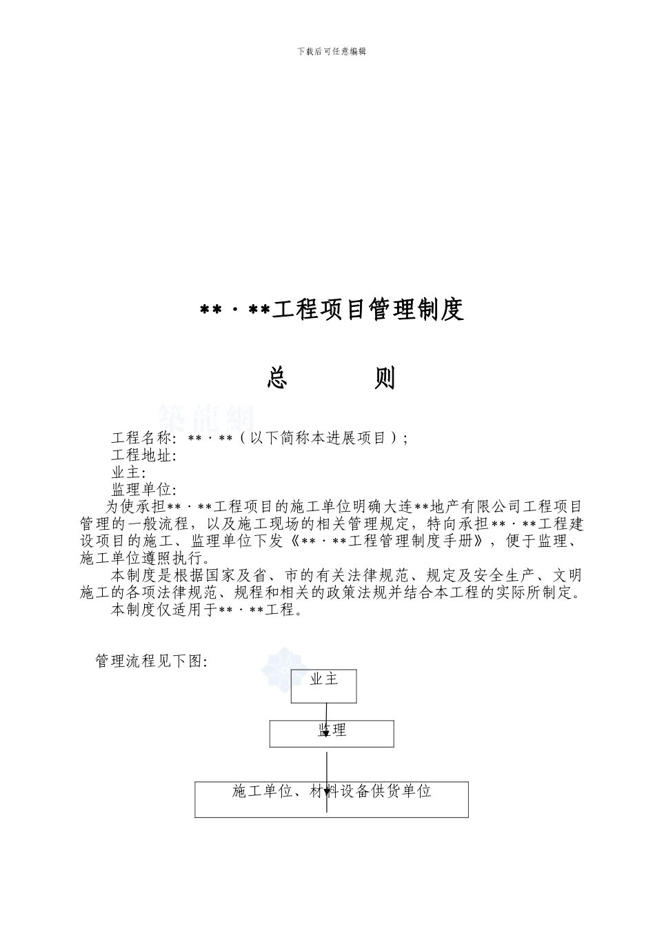 大连某地产公司工程项目管理制度-secret_第2页