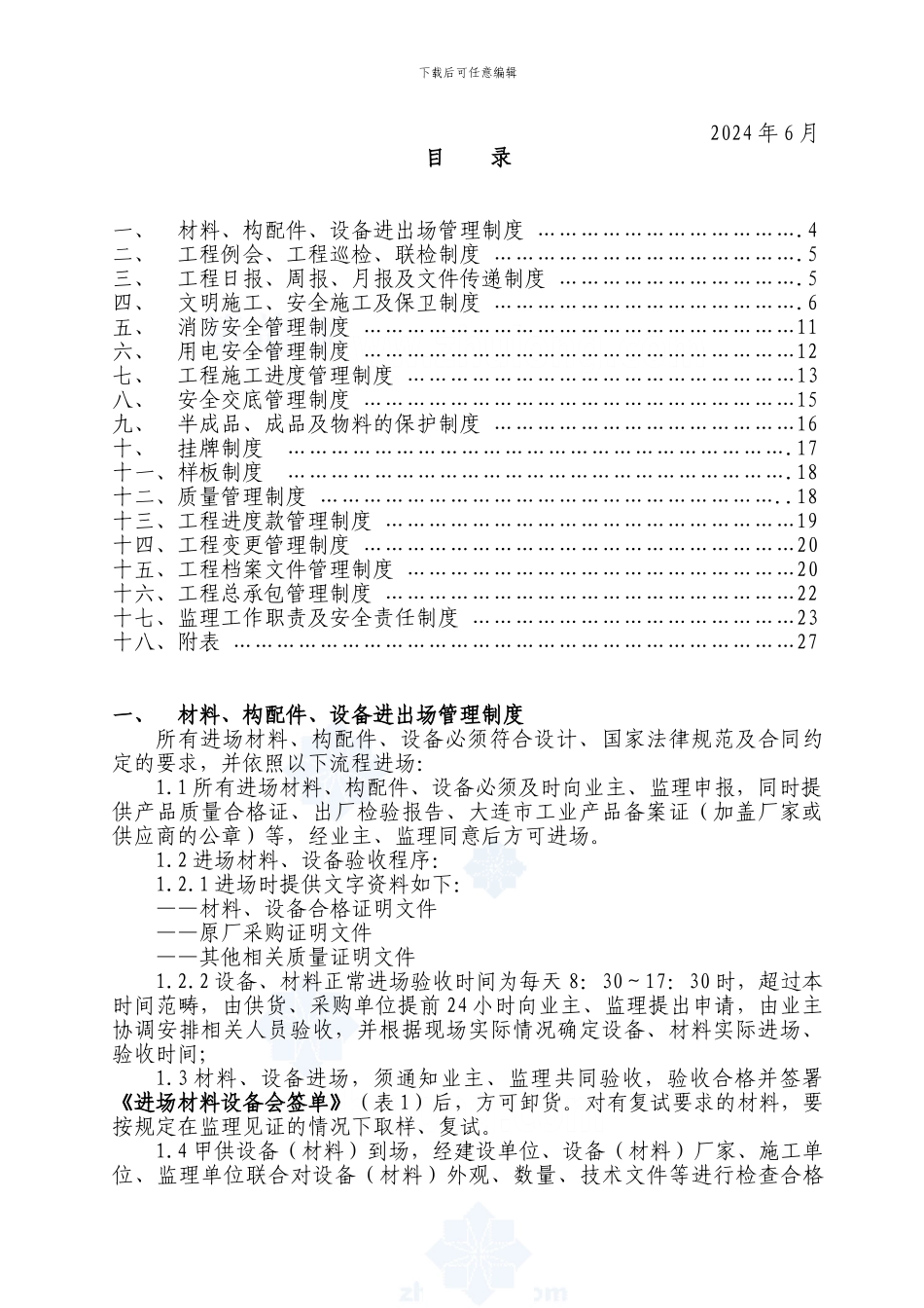 大连某地产公司工程项目管理制度-secret_第3页