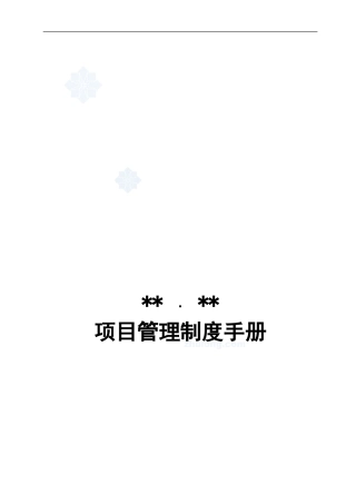 大连某地产公司工程项目管理制度-secret