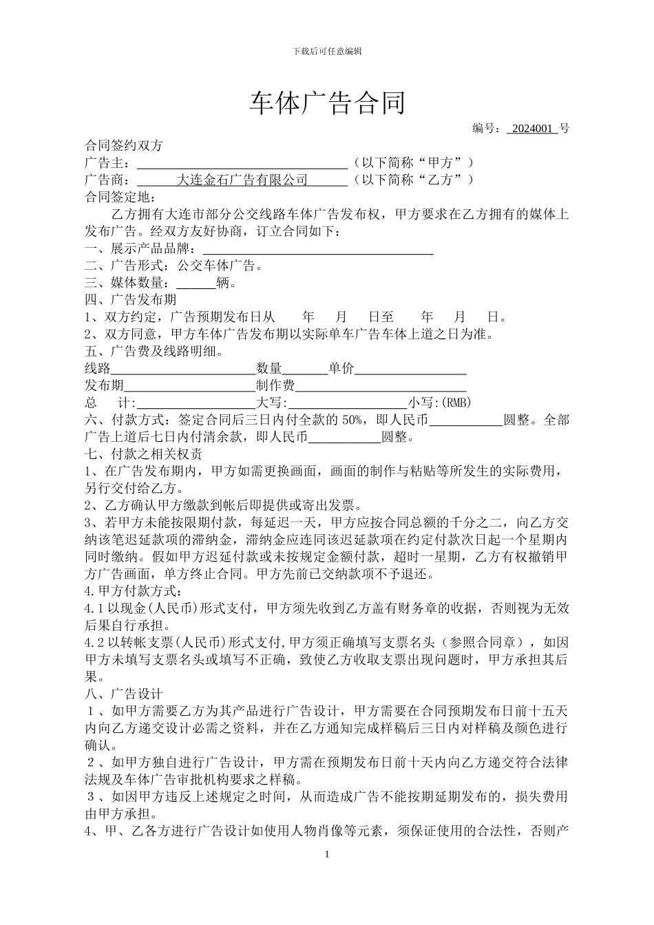 大连火山广告车体广告发布合同_第1页